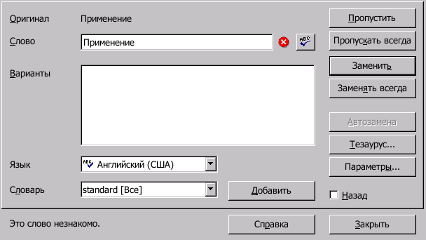 Проверка правописания